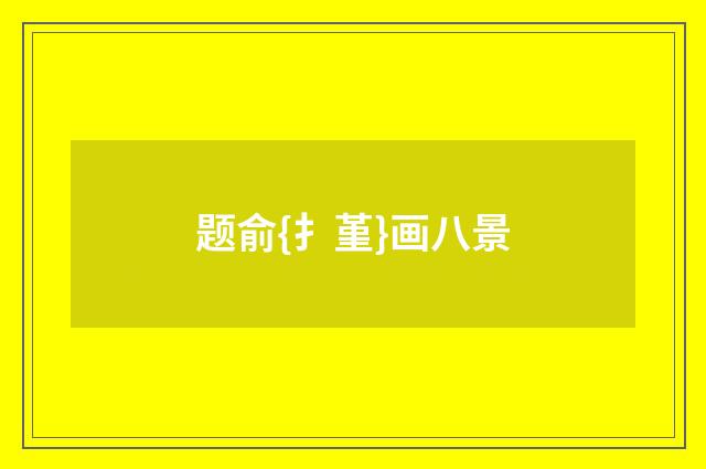 题俞{扌堇}画八景