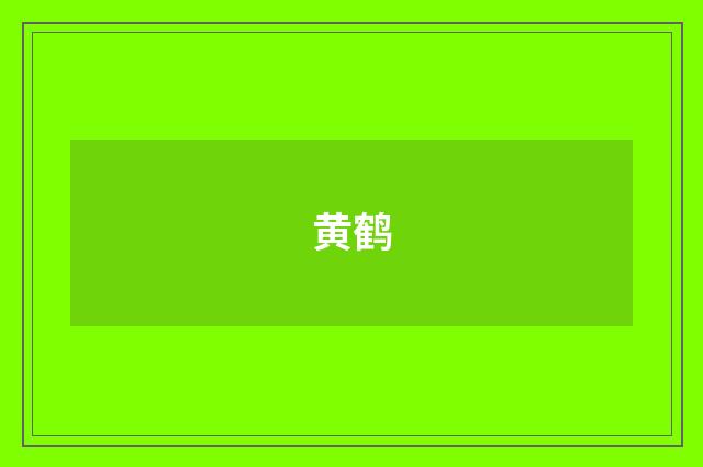 黄鹤