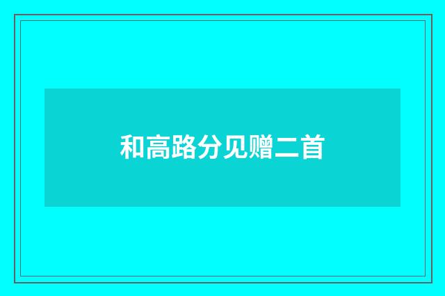 和高路分见赠二首