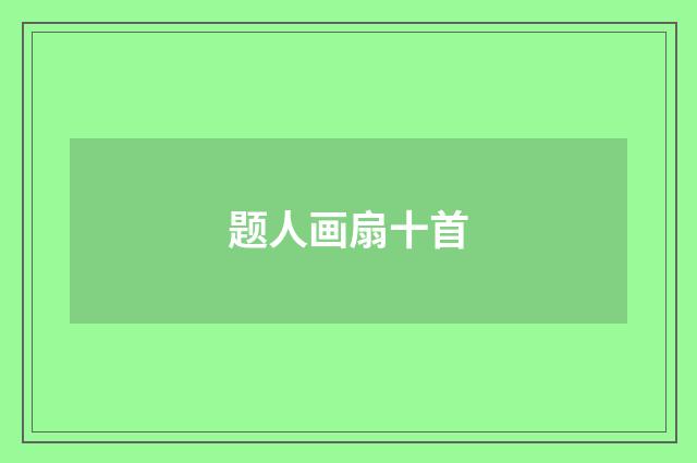 题人画扇十首