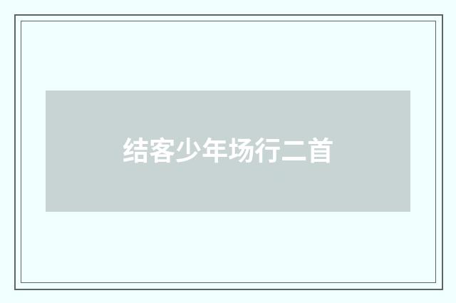 结客少年场行二首