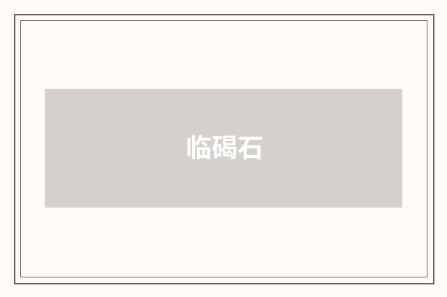 临碣石
