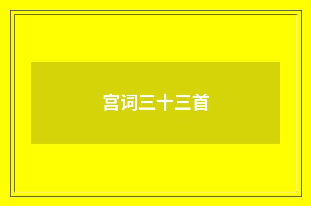 宫词三十三首