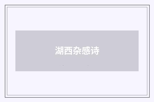 湖西杂感诗