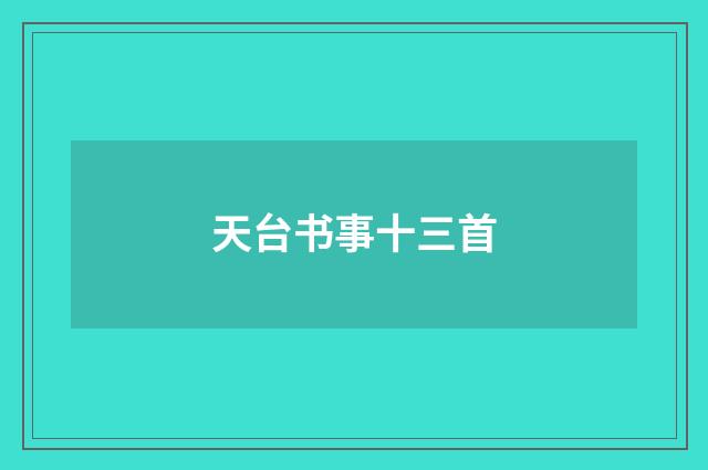 天台书事十三首