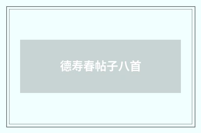 德寿春帖子八首