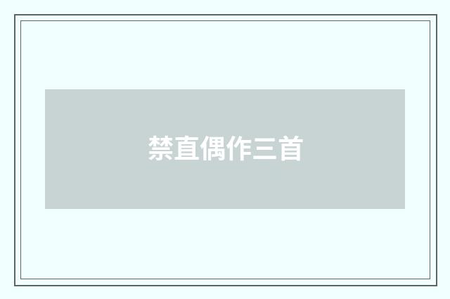 禁直偶作三首