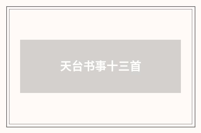 天台书事十三首