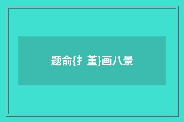 题俞{扌堇}画八景