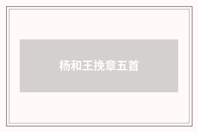 杨和王挽章五首