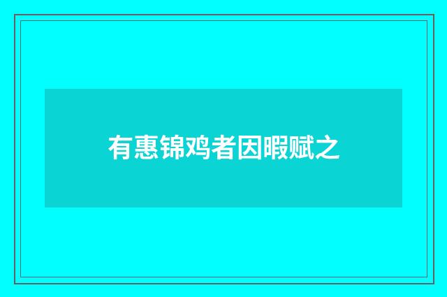 有惠锦鸡者因暇赋之