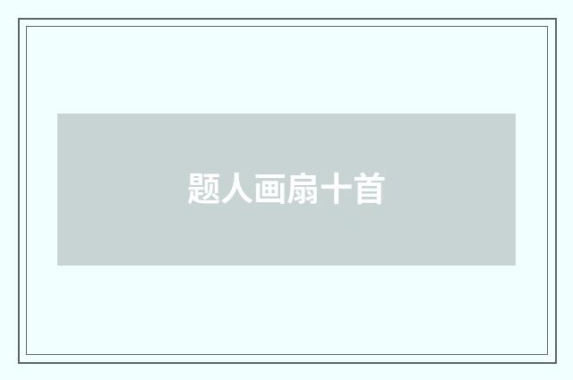 题人画扇十首