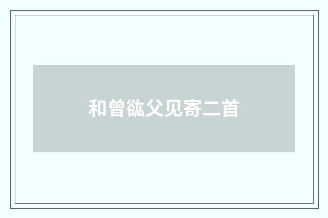 和曾谹父见寄二首