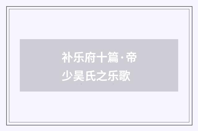 补乐府十篇·帝少昊氏之乐歌