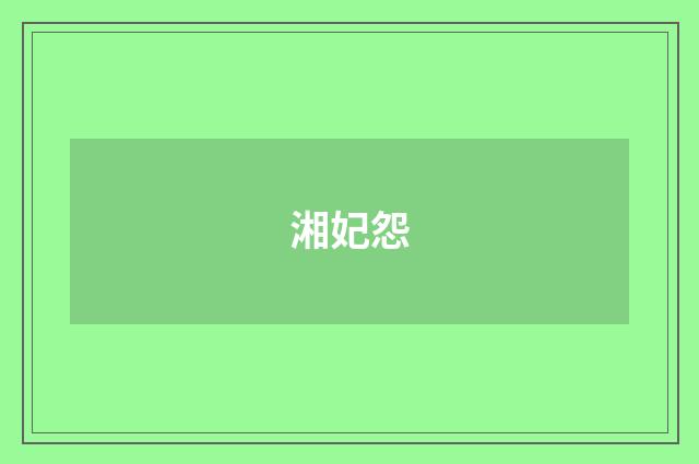 湘妃怨