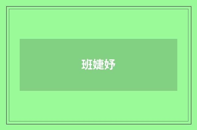 班婕妤