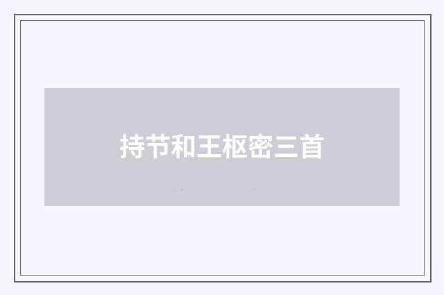 持节和王枢密三首
