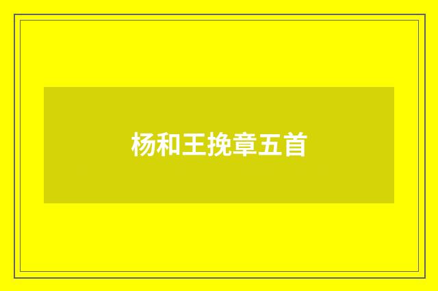 杨和王挽章五首