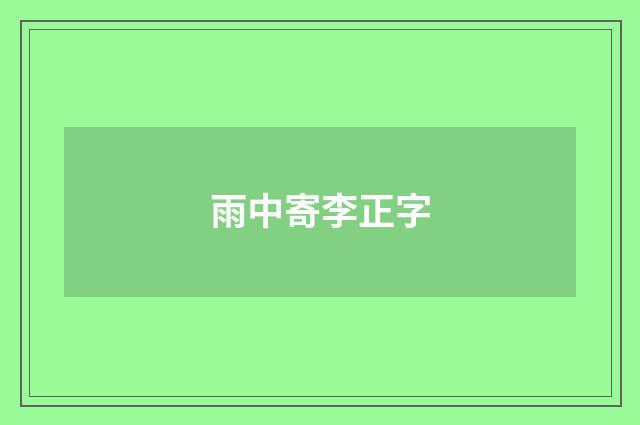 雨中寄李正字