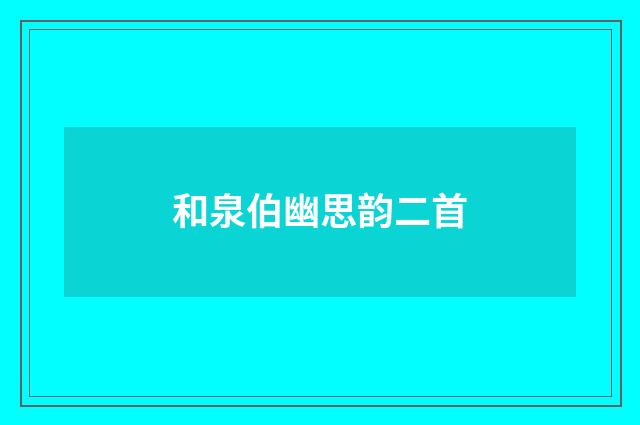 和泉伯幽思韵二首