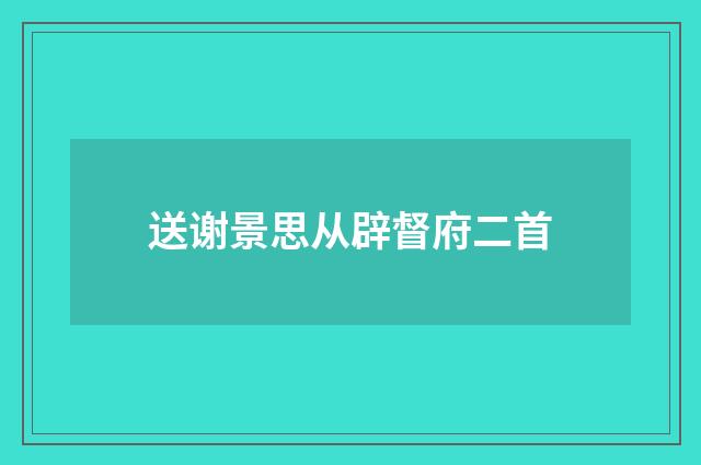 送谢景思从辟督府二首