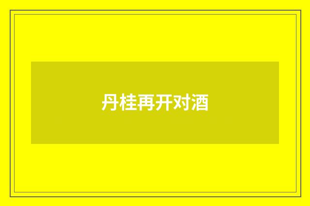 丹桂再开对酒