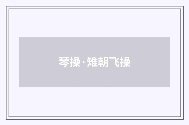 琴操·雉朝飞操