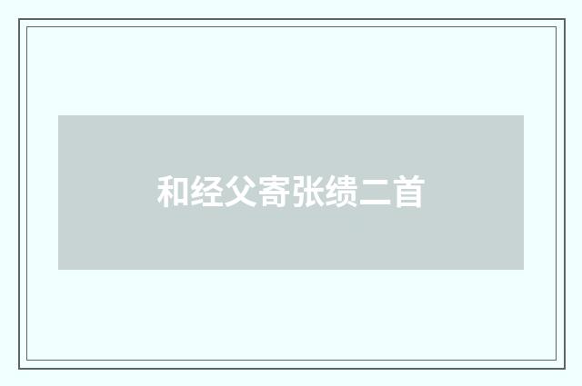 和经父寄张缋二首