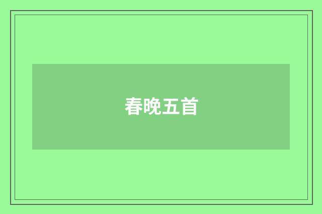 春晚五首