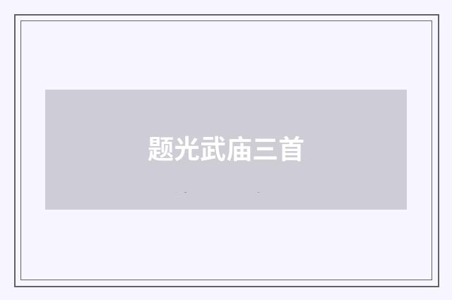 题光武庙三首