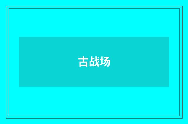 古战场