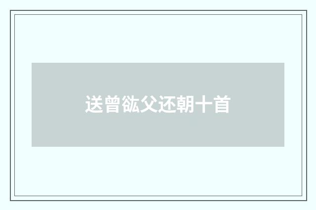 送曾谹父还朝十首