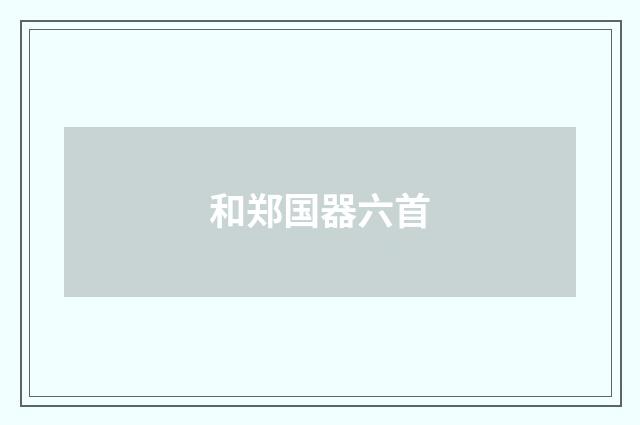 和郑国器六首
