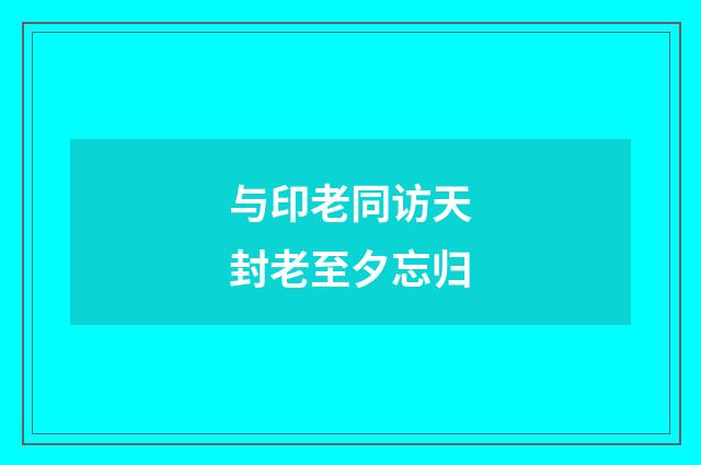 与印老同访天封老至夕忘归