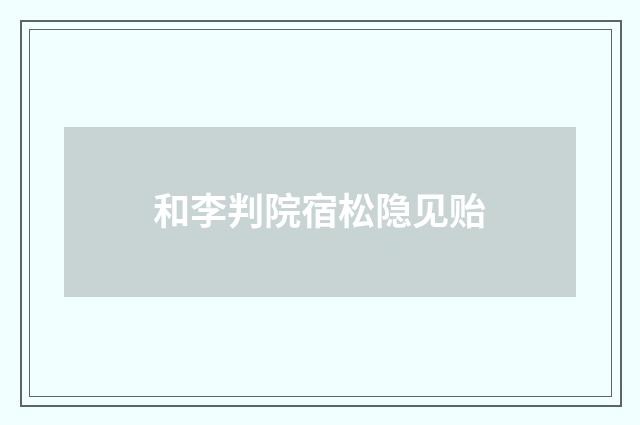 和李判院宿松隐见贻