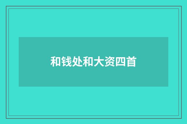 和钱处和大资四首