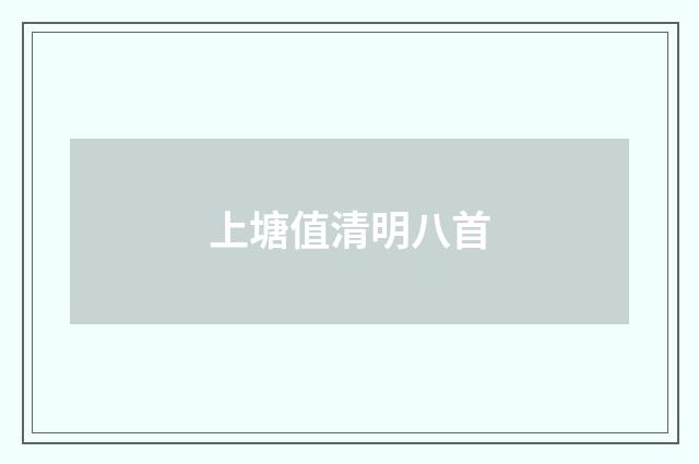 上塘值清明八首