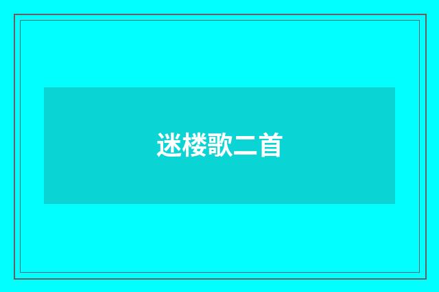迷楼歌二首