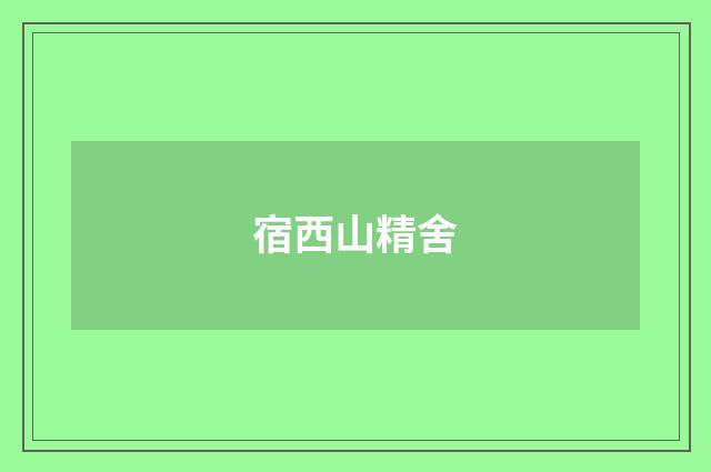 宿西山精舍