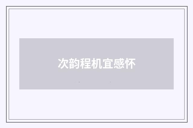次韵程机宜感怀