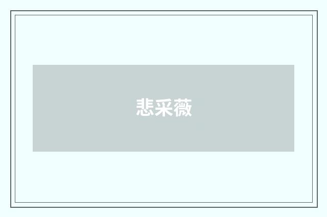 悲采薇