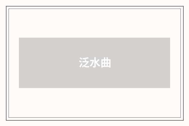 泛水曲