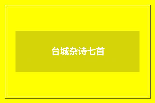 台城杂诗七首