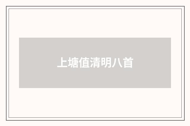 上塘值清明八首