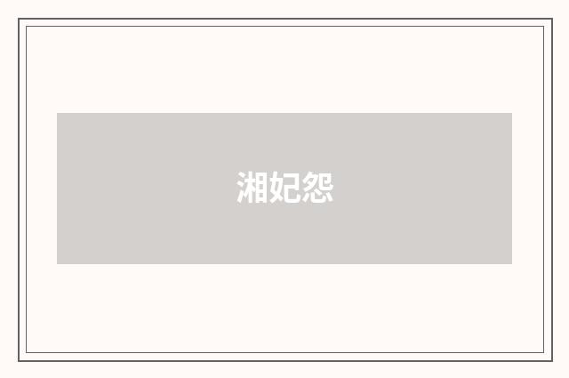 湘妃怨