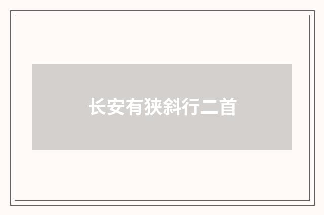 长安有狭斜行二首