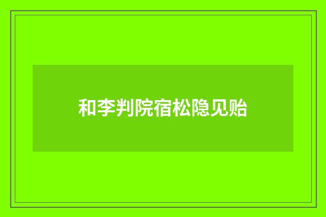 和李判院宿松隐见贻