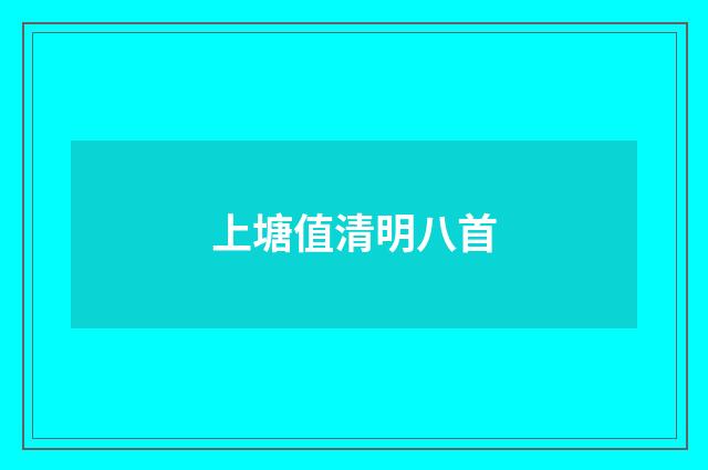 上塘值清明八首