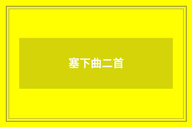 塞下曲二首