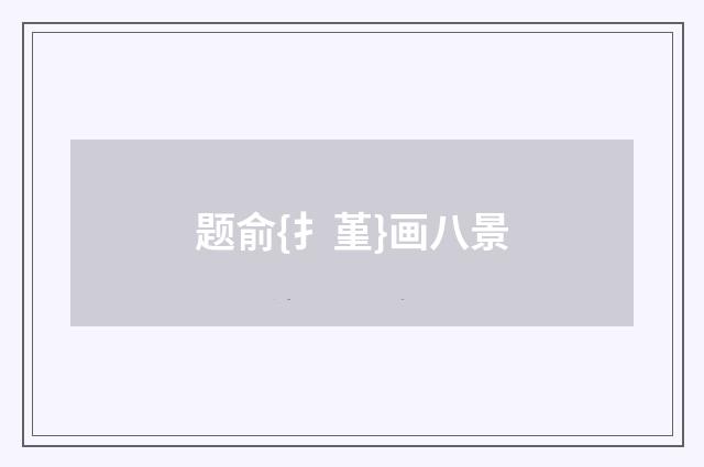 题俞{扌堇}画八景